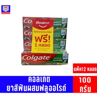 คอลเกต สดชื่นเย็นซ่า ขนาด 100 กรัม**แพ็ค12หลอดแถมฟรี1หลอด**