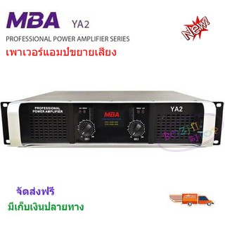 MBA เพาเวอร์แอมป์ 250+250วัตต์ RMS เครื่องขยายเสียง รุ่น YA2