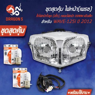 ชุด HMAไฟหน้า เวฟ125iปลาวาฬ, WAVE125iปี12วาฬ +HMAขั้วไฟหน้า(2ขั้ว)WAVE-125iวาฬ+หลอดไฟหน้า OSRAMแป้นเล็ก (กล่องขาว) 2หลอด