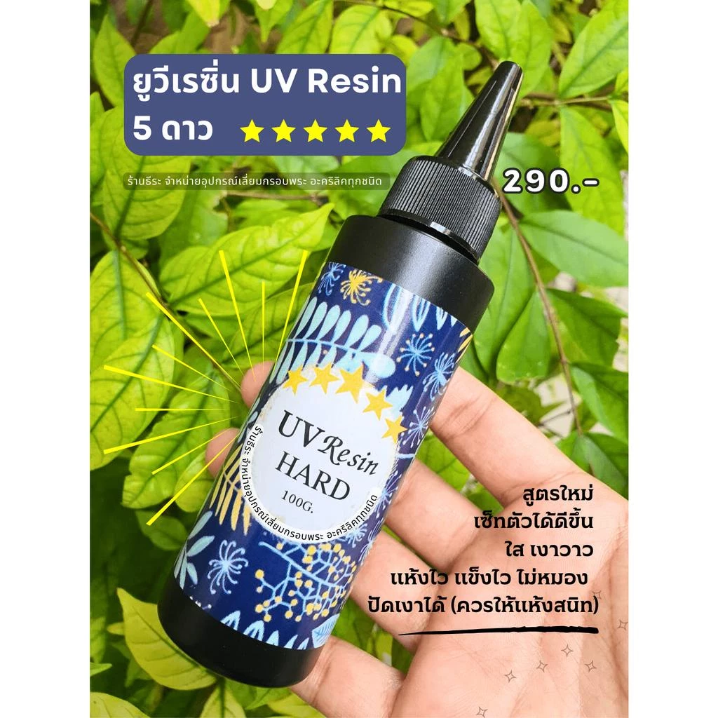 ยูวีเรซิ่น UV Resin 5 ดาว⭐⭐⭐⭐⭐ ใสวาว แห้งไว แข็ง ไม่เหนียว