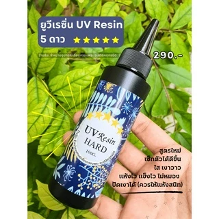 ยูวีเรซิ่น UV Resin 5 ดาว⭐⭐⭐⭐⭐ ใสวาว แห้งไว แข็ง ไม่เหนียว