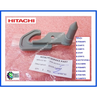 สลักประตูบนขวาตู้เย็น/DOOR-CLOSER/HITACHI/PTR-S31NVH*111/อะไหล่แท้จากโรงงาน