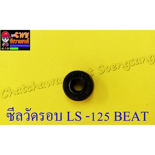 ซีลวัดรอบ BEAT LS125 ขนาด 6.5x14.5x7 (2361)