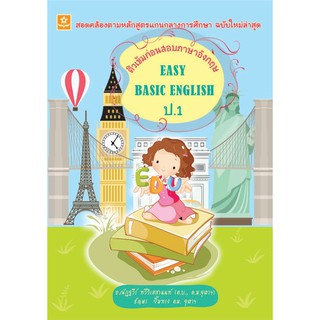 ติวเข้มก่อนสอบภาษาอังกฤษ Easy Basic English ป.1 รหัส 8858710307634 (ราคาปก 120.-)