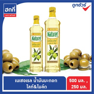 เนเชอเรล น้ำมันมะกอก ไลท์ แอนด์ ไมล์ด Naturel Olive Oil Light &amp; Mild ขนาด 250 มล. หรือ 500 มล.