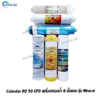 Colandasไส้กรองน้ำดื่ม 6 ขั้นตอนระบบ RO50G รุ่น Mineral เสริมแร่ธาตุให้กับร่างกาย