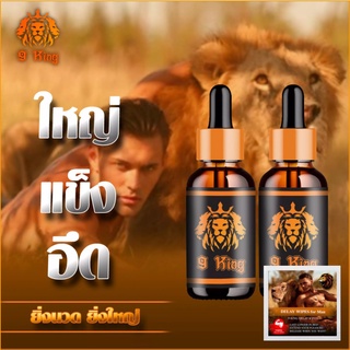 นวดเสริมขนาดชาย น้ำมันสมุนไพรแท้ 9 KING สิงห์9 นิ้ว น้ำมันนวดท่านชาย ยาว ใหญ่ อึด (ขนาด 10 ML)