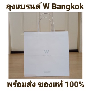 พร้อมส่ง‼️ถุงแบรนด์ W Bangkok แท้💯 ถุงกระดาษโรงแรม ถุงใส่ขนม ถุงใส่เค้ก