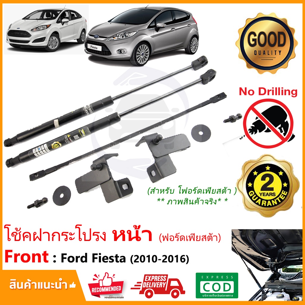 โช้คค้ำฝากระโปรงหน้า Ford Fiesta 10-16 (ฟอร์ด เฟียสต้า) คู่มือในกล่อง Vethaya รับประกัน 2 ปี