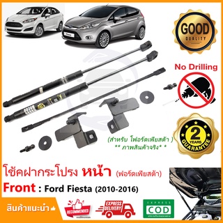 🔥โช้คค้ำฝากระโปรงหน้า Ford Fiesta 10-16 (ฟอร์ด เฟียสต้า) 1 ชุด ตรงรุ่นไม่ต้องเจาะ คู่มือในกล่อง Vethaya รับประกัน 2 ปี🔥โ