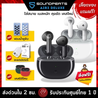 🇹🇭แถมฟรี! ฟองนำ้หูฟัง/อะแดปเตอร์/เคส เลือกได้ Soundpeats Air3 Deluxe ที่สุดของหูฟังเอียบัด เสียงจัดเต็ม ไมค์ชัด