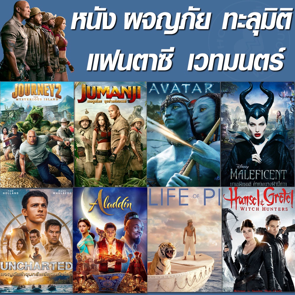 หนัง DVD จูแมนจี้ ทะลุมิติ ผจญภัย (เสียงไทย+Eng/ซับไทย เปลี่ยนภาษาได้) / ดีวีดี หนังใหม่