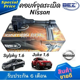 คอยล์จุดระเบิด คอยล์หัวเทียน Bez Nissan Sylphy 1.6, Juke 1.6