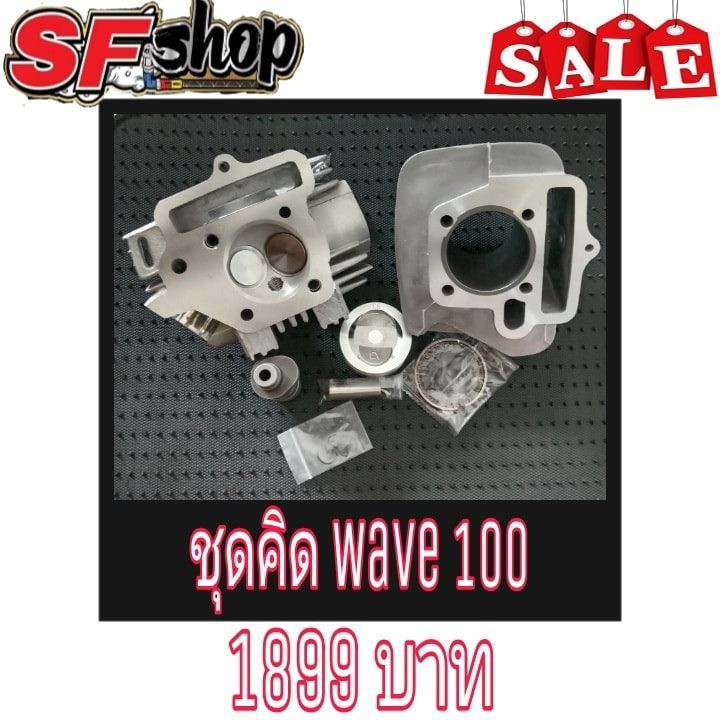 01 SF Shop ชุดคิด Wave 100