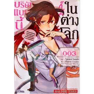 บริษัทแบบนี้(?)ก็มีในต่างโลก เล่ม 1-3 [แยกเล่ม][หนังสือการ์ตูน]ใหม่ มือหนึ่ง