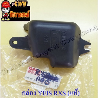 กล่องเก็บไอดี/กล่อง YEIS (ปอด) RXS แท้ YAMAHA (16760)