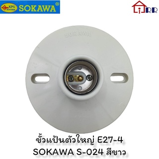 ขั้วแป้นตัวใหญ่ E27-4 SOKAWA S-024 สีขาว