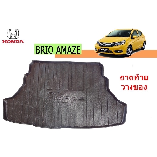 ถาดท้าย/ถาดท้ายรถ/ถาดวางสัมถาระท้าย ฮอนด้า บริโอ้ อเมซ Honda Brio Amaze