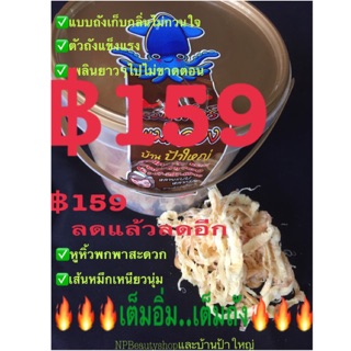 ปลาหมึกบดหิมะ( ถัง)(ปลีก-ส่ง=฿159/ถัง=200g.)