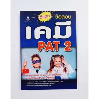(หนังสือใหม่) ตีแตกข้อสอบเคมี PAT