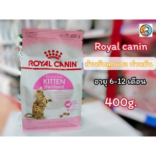 Royal Canin Kitten Sterilised 400g. โรยัลคานิน อาหารแมวเด็ก สำหรับลูกแมวทำหมัน อายุ 6 - 12 เดือน ขนาด400ก.