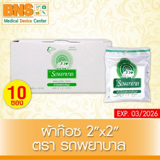 [ 1 กล่อง 10 ซอง ] รถพยาบาล GAUZE ผ้าก๊อซ 2x2 นิ้ว (สินค้าขายดี)(ส่งไว)(ของแท้-จากศูนย์ฯ)(ถูกที่สุด) By BNS