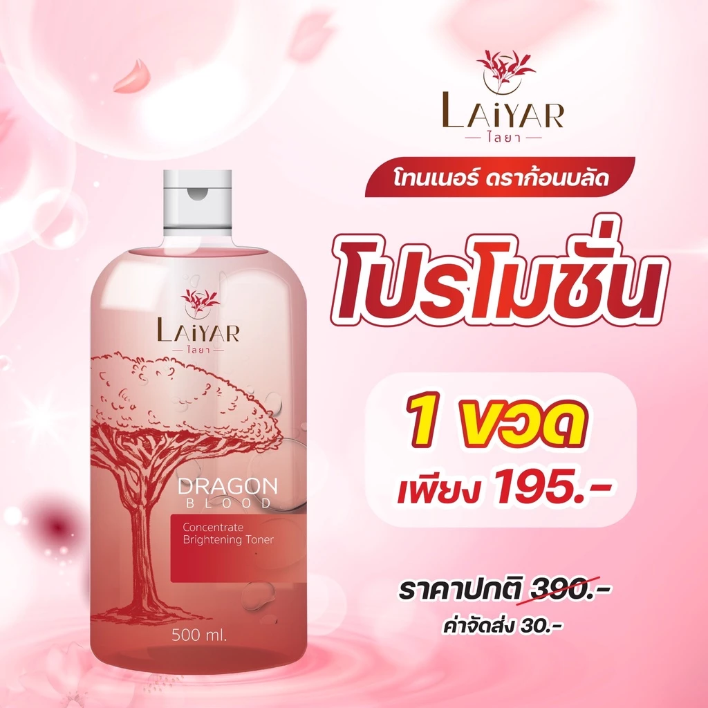 Laiyar โทนเนอร์ ขจัดคราบ ขี้ไคลฝังลึก คอดำ ข้อศอกดำ ตาตุ่มดำ ของแท้จากบริษัท