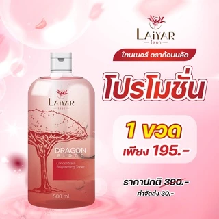 Laiyar โทนเนอร์ ขจัดคราบ ขี้ไคลฝังลึก คอดำ ข้อศอกดำ ตาตุ่มดำ ของแท้จากบริษัท