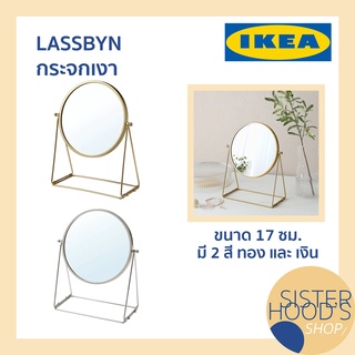 [พร้อมส่ง] LASSBYN - IKEA กระจกเงา กระจกสแตนเลส กระจกแต่งหน้า ขนาด 17 ซม. สีเงิน และสีทอง จาก อิเกีย