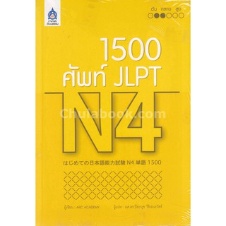 (ศูนย์หนังสือจุฬาฯ) 1,500 ศัพท์ JLPT N4 (9789744437525ฉ