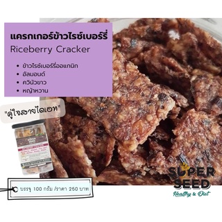 แครกเกอร์ข้าวไรซ์เบอร์รี่ (Riceberry Cracker by SUPER SEED)