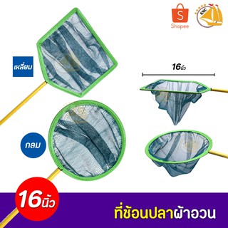 ที่ช้อนปลาผ้าอวน ขนาด 16นิ้ว ( กลม , เหลี่ยม )