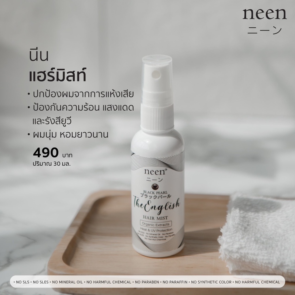 แฮร์มิสท์ น้ำหอมผม ผมหอม ป้องกันยูวีและความร้อน บำรุงผม neen Hair Mist
