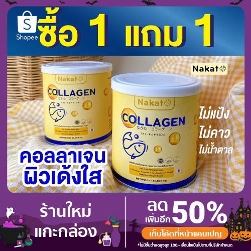 นาคาตะคอลลาเจน Nakata collagen  กระปุกละ 50 กรัม
