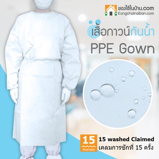 KANTAREEYA เสื้อกาวน์กันน้ำ PPE GOWN (มีให้เลือก 2 ไซส์ M, L)