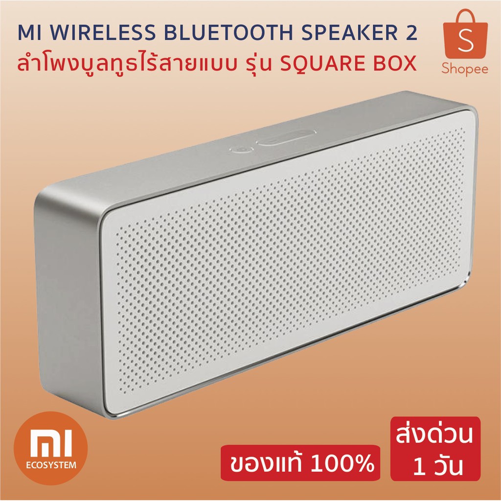 ใช้โค้ด GGDEC19 คืนเงิน 15% Xiaomi Mi Wireless Bluetooth Speaker 2 ลำโพงบูลทูธไร้สายแบบ รุ่น Square Box