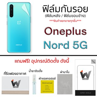 Oneplus Nord 5G ฟิล์มกันรอย ฟิล์มรอบตัว ฟิล์มหลัง ขอบข้าง