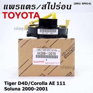 (รุ่น 5 รอบ)สายแพรแตรใหม่ แท้ Toyota /ลานคอพวงมาลัย/สไปร่อน ใหม่ OEM มีถุงลม Tiger D4D/Corolla,Corona เก่า AE111/oluna