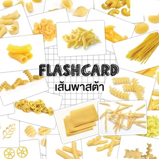 Flash card เส้นพาสต้า (Pasta) จำนวน 25 ใบ ขนาด A5 kp 040