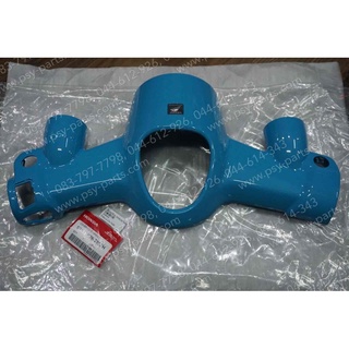 เสื้อไฟหน้าตัวบน DREAM SUPER CUB/ไฟกลม แท้ๆ สีฟ้าอ่อน (219) 53215-K76-T60ZH