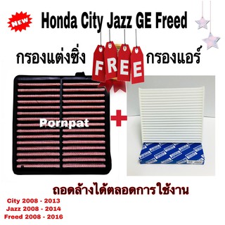 ชุดคู่ กรองแต่ง ฟรี กรองแอร์ ฮอนด้า แจ๊ส ฟรีด Honda city Jazz (GE) freed ล้างน้ำได้