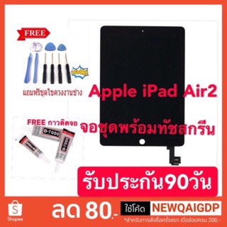 จอชุดLCD พร้อมทัชสกรีน iPad Air 2