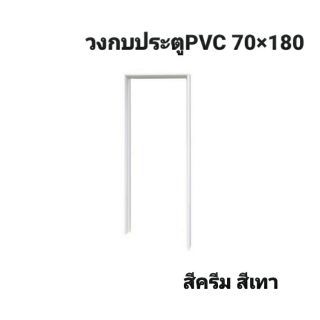 วงกบประตูPVC ขนาด 70×180 ซม. (1วง)