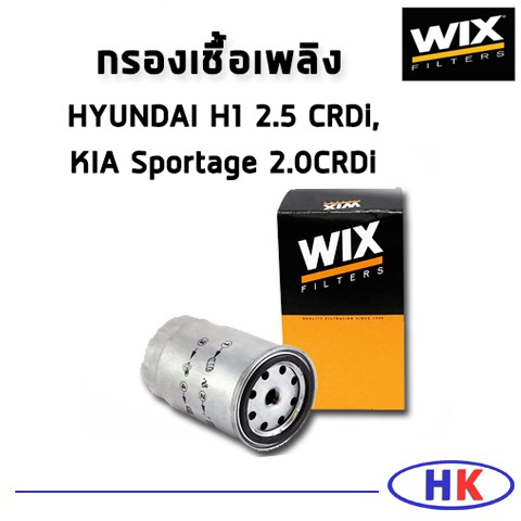 WIX ไส้กรองน้ำมันเชื้อเพลิง HYUNDAI H1 2.5 CRDi, KIA Sportage 2.0 CRDi / WF8395 ฮุนได เอสวัน เกีย สป