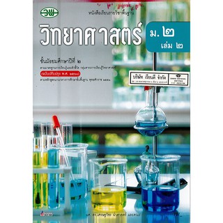 วิทยาศาสตร์ 2560 ม.2 เล่ม 2 วพ. /78.- /9789741874859