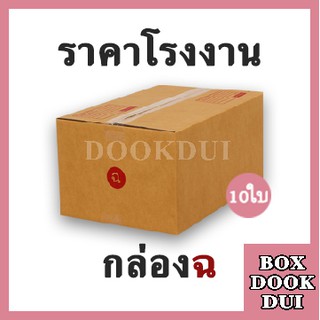 กล่องไปรษณีย์ กล่องพัสดุ ฉ | 10ใบ