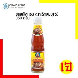 ซอสเห็ดหอม ตราเด็กสมบูรณ์ 350 กรัม