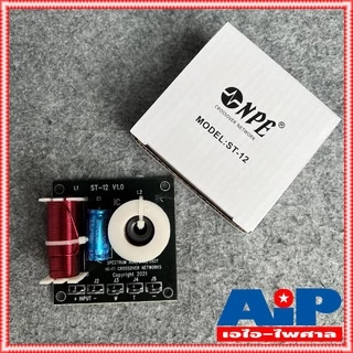 1ชิ้น NPE ST12 2Way NETWORK CROSSOVER เน็ตเวิร์คลำโพง เน็ทเวิร์ค 2ทาง ST 12 ST-12 NET WORK 2ทาง เอ็นพีอี เอไอ-ไพศาล