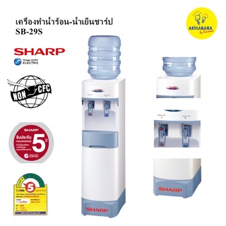 SHARPเครื่องทำน้ำร้อนน้ำเย็รุ่นSB-29S ปลั๊ก 2 ขา