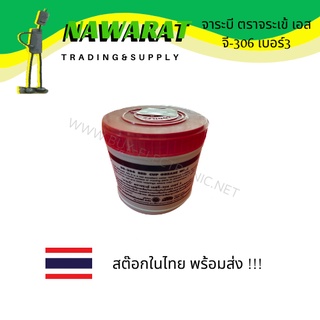 จาระบี ตราจระเข้ เอสจี-306 เบอร์3